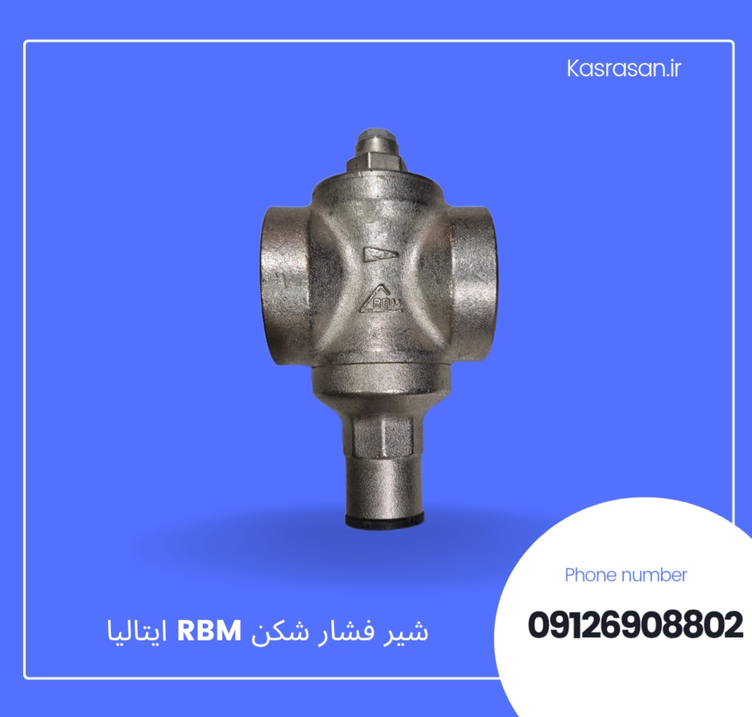 شیر فشار شکن 2اینچ RBM ایتالیا 